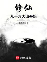 修仙从十万大山开始TXT在线