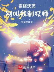 霍格沃茨别叫我制杖人