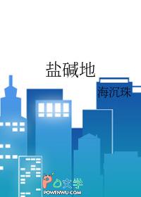 盐碱地能种水稻吗