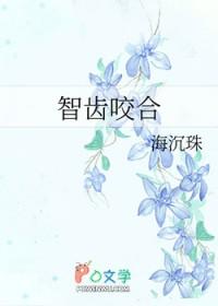 智齿咬合好需要拔吗