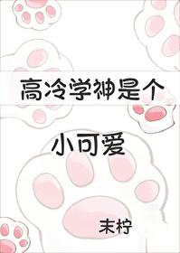 高冷学神vs撒娇软妹