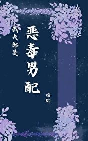 我夫郎是恶毒男配TXT