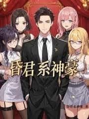 神级昏君系统