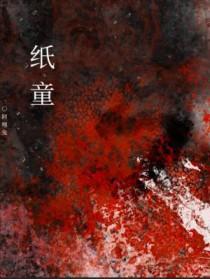 纸童by阿哩兔讲的什么