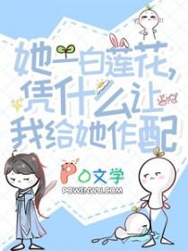 白莲花她不干了无弹窗