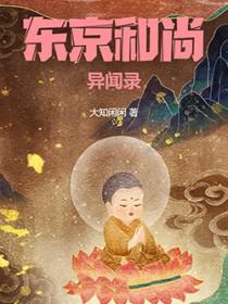 东京和尚异闻录_大知闲闲_最新章节_木叶网WAP版