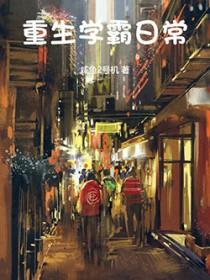 重生学霸日常咸鱼2号机