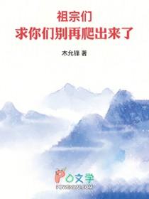 求你们别再爬出来了 笔趣
