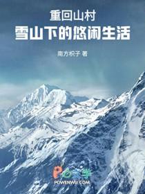 重回山村当巨富