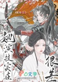 她演技实在很差季稻免费阅读