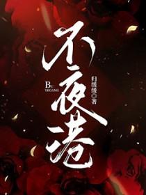 不夜不归什么意思