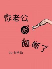 你老公的腿断了剧透