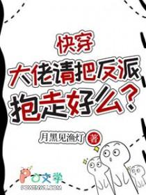 快穿反派大佬求放过