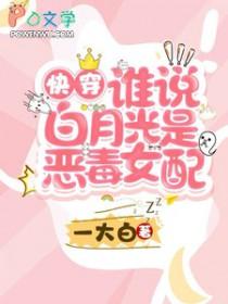 快穿谁说白月光是恶毒女配啊