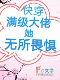 快穿满级大佬女主