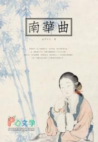 南华曲二免费阅读