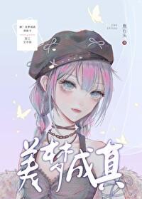 日本组合美梦成真