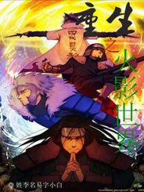 重生之火影忍者的