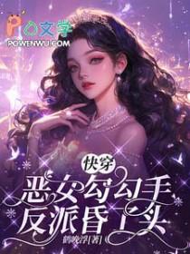 快穿之恶女也有春天