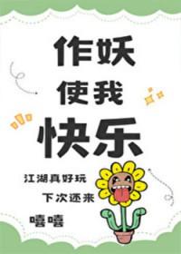 综武侠作妖使我快乐最新章节列表_