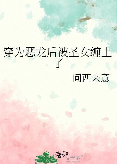 恶龙穿成替身女配txt