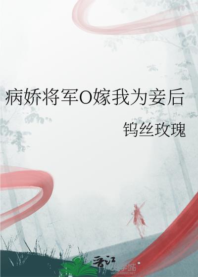 病娇将军O嫁我为妾后在哪可以看