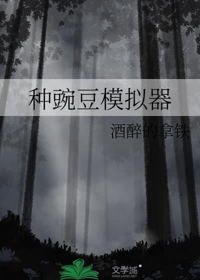 种豌豆模拟器TXT百度