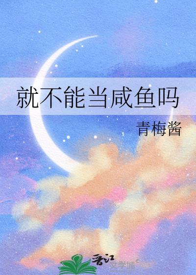就不能当咸鱼吗by青梅酱