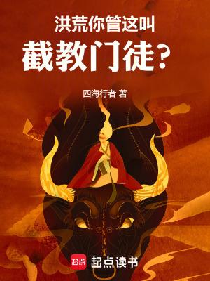 洪荒之我从女娲嘴里逃出来