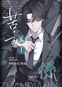 苦主头上沾点绿结局是什么