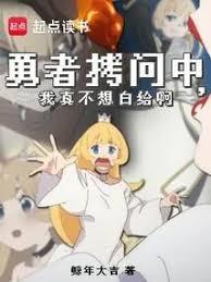 魔王大人击退勇士吧