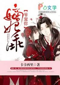 嫡妃不乖王爷滚过来