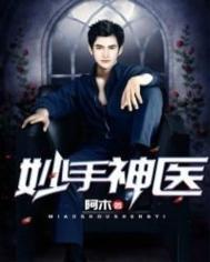 妙手神医无修漫画免费观看