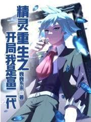 精灵重生之开局我是富二代书海阁