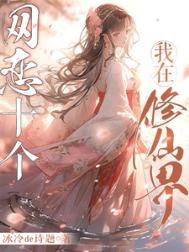 我在修仙界网恋了三个大佬
