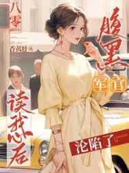 腹黑总裁的军官夫人