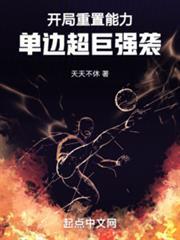 单边超巨强袭!全本