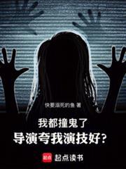 我都撞鬼了导演夸我演技好免费