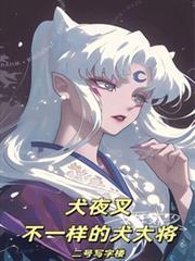 犬夜叉不一样的犬大将txt