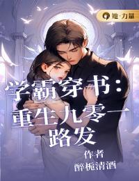 重生九零学霸娇妻