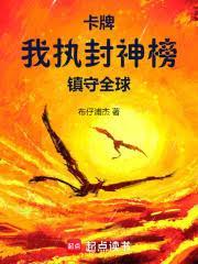 卡牌我执封神榜镇守全球有为书屋