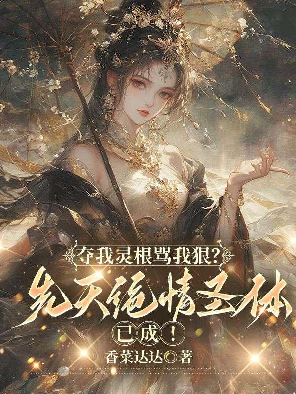 夺取灵根的有哪些