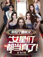 我写个曹贼文女星们都当真了书吧