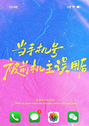 当手机号被前机主误用后TXT