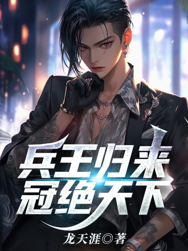 兵王归来在线阅读