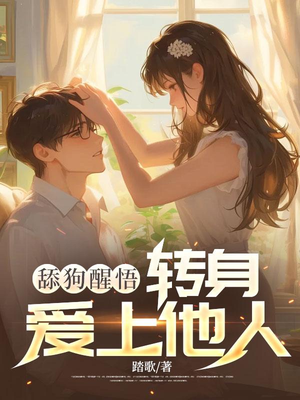 舔狗可能转正吗