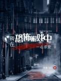 我在恐怖游戏中一心求死断墨飞白