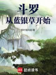 斗罗从蓝银草开始的凡人柳叶随风起免费阅读