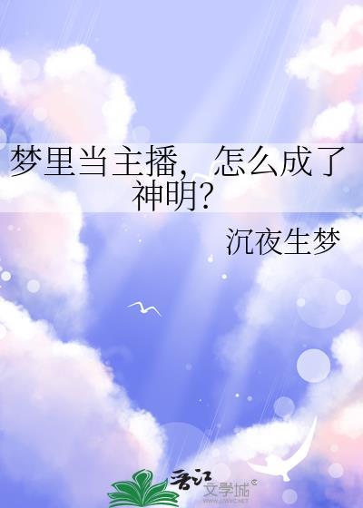 怎么成了神明?沉夜生梦