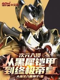 次元入侵从黑犀铠甲到终极帝皇3Q中文网